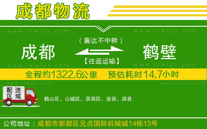 成都到鶴壁貨運(yùn)