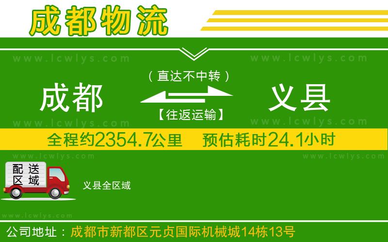 成都到義縣貨運(yùn)