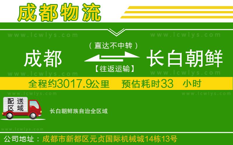 成都到長白朝鮮族自治專線