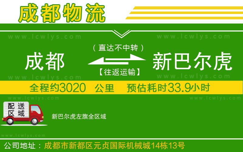 成都到新巴爾虎左旗物流公司