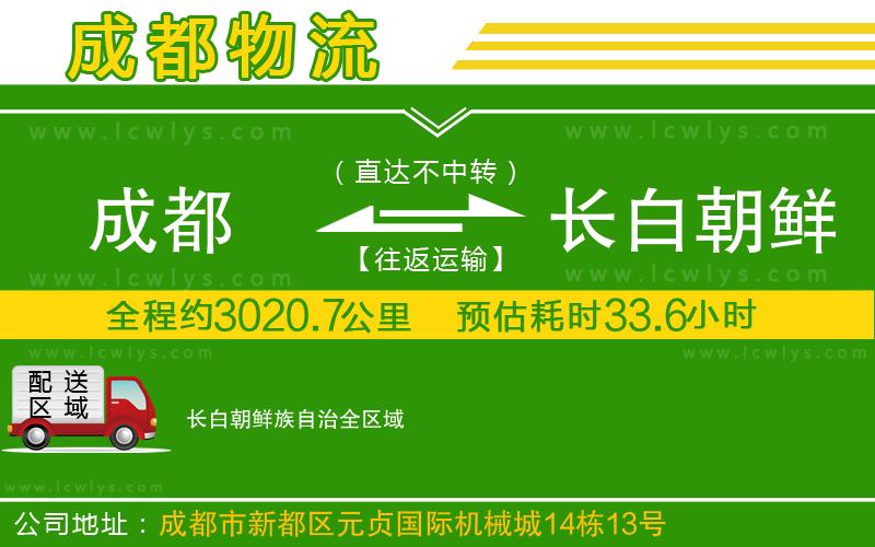 成都到長白朝鮮族自治物流公司