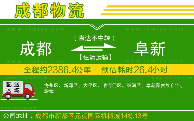 成都至阜新貨運(yùn)公司